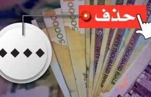 حذف ۴صفر از پول ملی تا آخر سال ؛ چرا صفرها حذف می‌شود؟