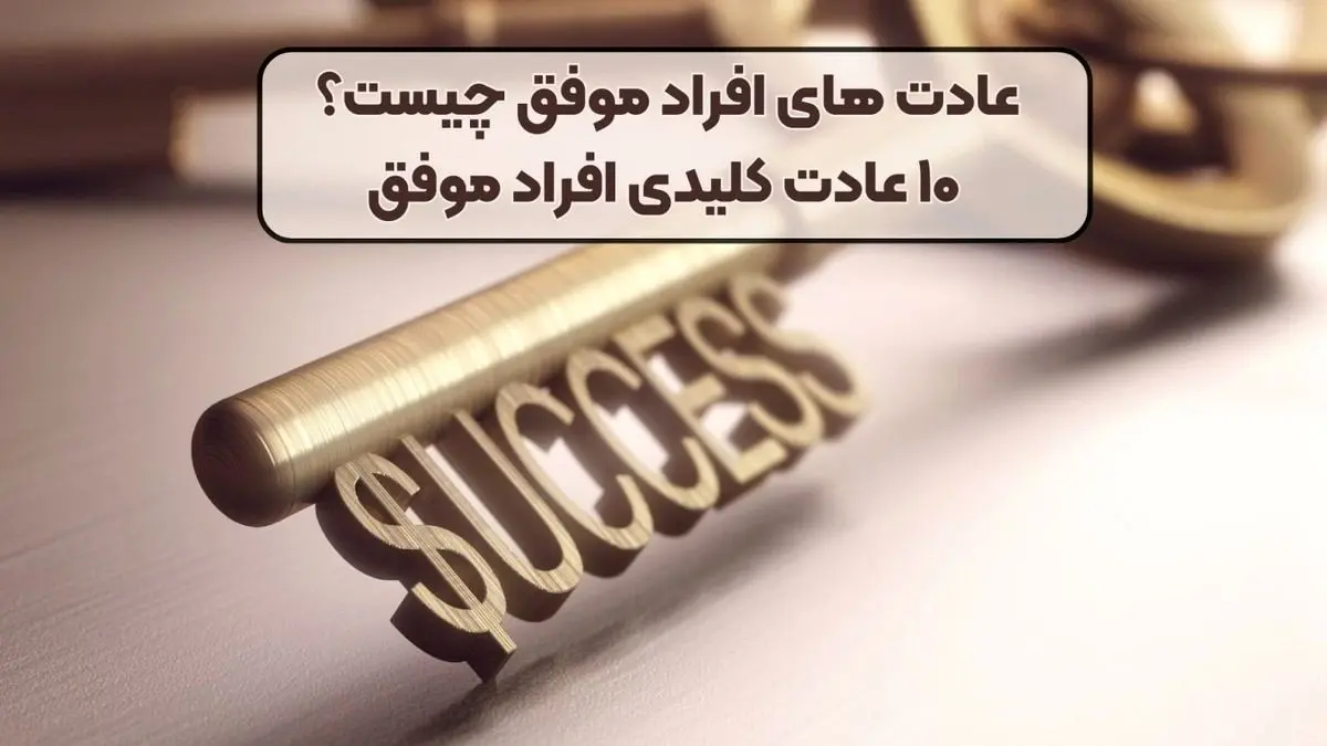 عادت های افراد موفق چیست؟ 11 عادت کلیدی و موثر و همیشگی افراد موفق 