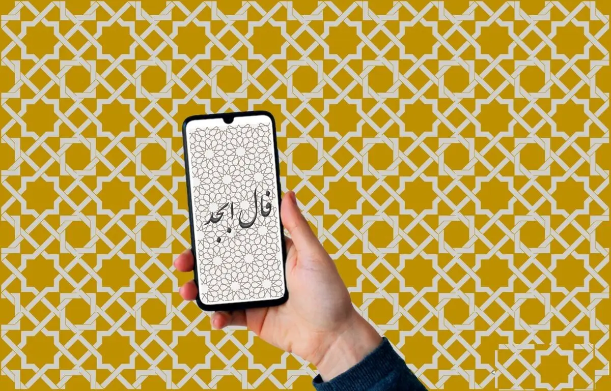  فال ابجد امروز سه شنبه یک آبان ماه 1403 