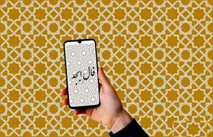  فال ابجد امروز سه شنبه یک آبان ماه 1403 