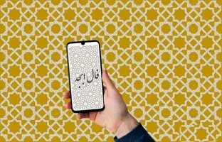  فال ابجد امروز دوشنبه 16 مهر ماه 1403 