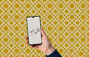  فال ابجد امروز سه شنبه یک آبان ماه 1403 