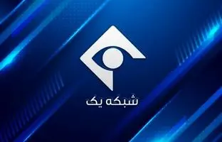 مدیر پخش شبکه یک عزل شد/ اعلام جرم علیه ۸ نفر