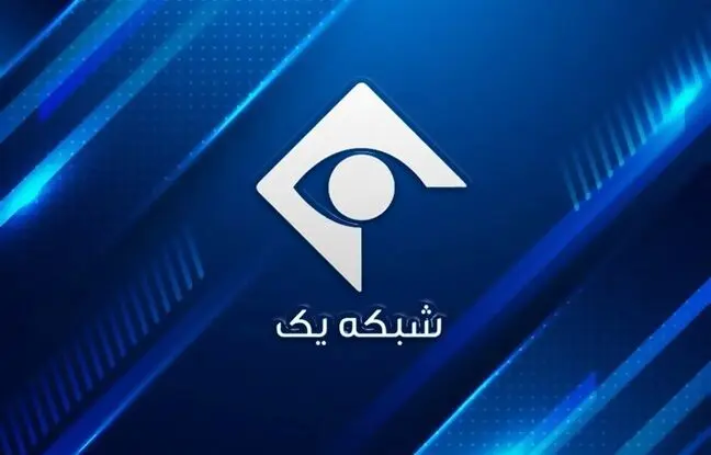 مدیر پخش شبکه یک عزل شد/ اعلام جرم علیه ۸ نفر