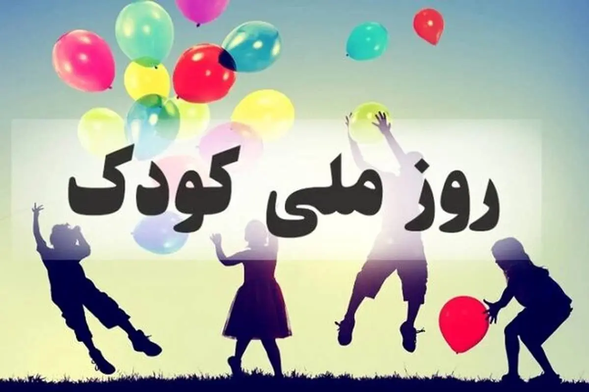 روز کودک ۱۴۰۳ + متن، شعر، پیام تبریک، عکس و پوستر