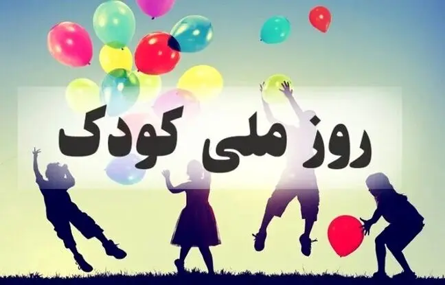 روز کودک ۱۴۰۳ + متن، شعر، پیام تبریک، عکس و پوستر