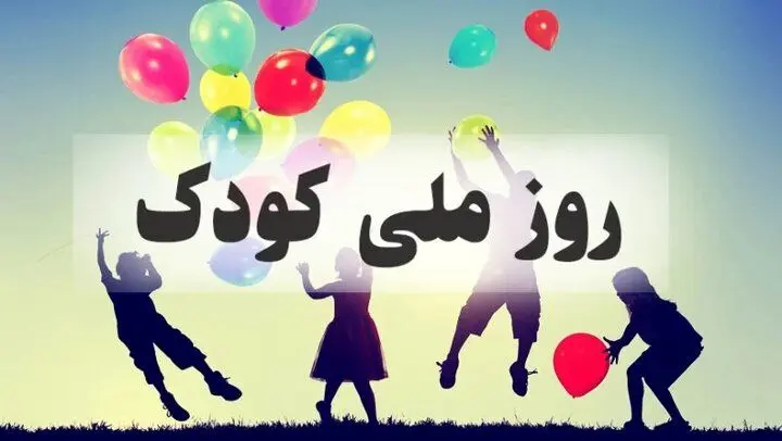روز کودک ۱۴۰۳ + متن، شعر، پیام تبریک، عکس و پوستر