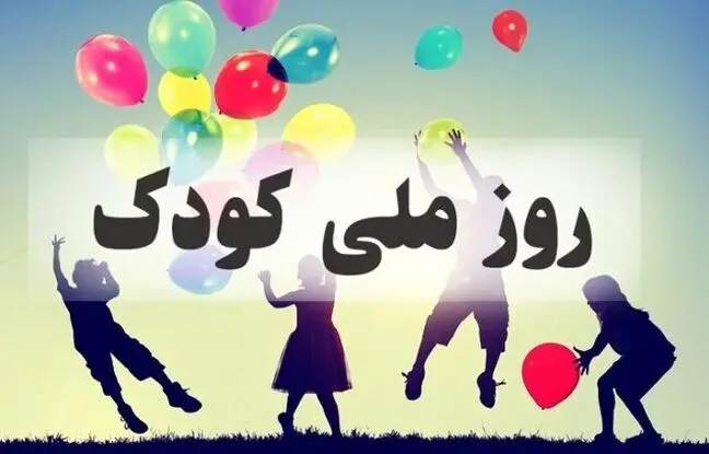 روز کودک ۱۴۰۳ + متن، شعر، پیام تبریک، عکس و پوستر