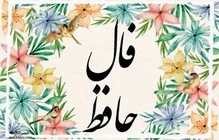  فال حافظ امروز دوشنبه 23 مهر ماه 1403 