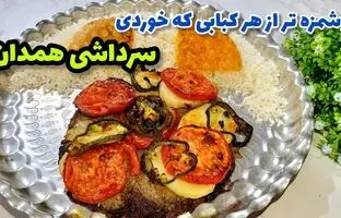 طرز تهیه کباب سرداشی همدان؛ یک غذای اصیل و قدیمی + ویدئو