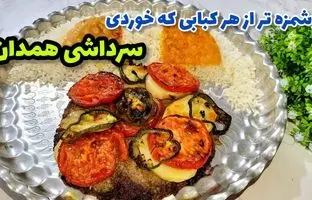 طرز تهیه کباب سرداشی همدان؛ یک غذای اصیل و قدیمی + ویدئو