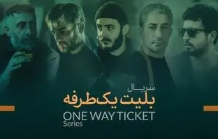  همه چیز درباره سریال بلیت یک طرفه + خلاصه داستان، بازیگران 