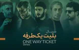  همه چیز درباره سریال بلیت یک طرفه + خلاصه داستان، بازیگران 
