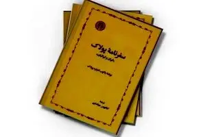 سفرنامۀ پولاک؛ روایتی ماندگار از ایرانیان در دورۀ قاجار
