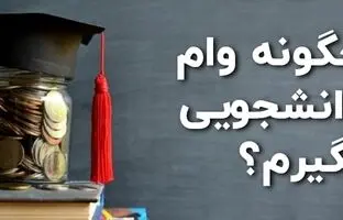  راهنمای دریافت ۵ وام فوری دانشجویی+ ویدئو