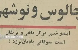 نوروز سال ۱۳۴۴؛ قیمت چلوکباب در چالوس چند؟/ عکس
