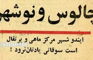 نوروز سال ۱۳۴۴؛ قیمت چلوکباب در چالوس چند؟/ عکس