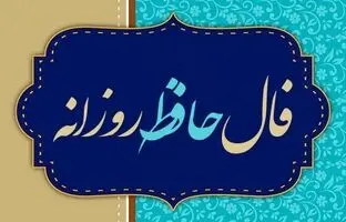  فال حافظ امروز چهارشنبه 17 اردیبهشت ماه 1404 