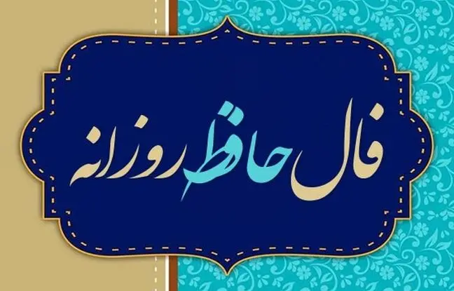  فال حافظ امروز چهارشنبه 17 اردیبهشت ماه 1404 