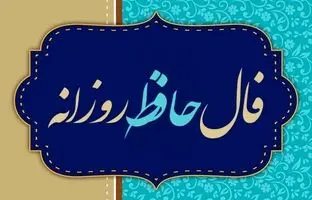 فال حافظ امروز پنجشنبه 16 مرداد ماه 1404