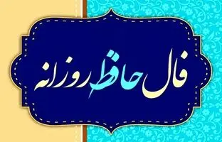  فال حافظ امروز چهارشنبه 7 خرداد ماه 1404 