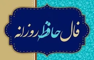  فال حافظ امروز یکشنبه 7 اردیبهشت ماه 1404 