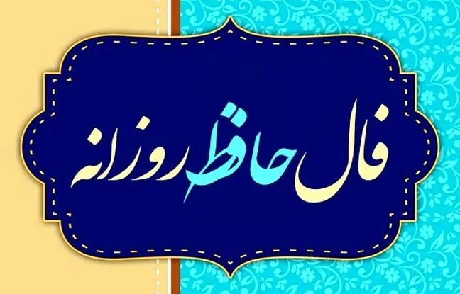  فال حافظ امروز چهارشنبه 17 اردیبهشت ماه 1404 