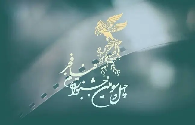 اعلام اسامی فیلم‌های جشنواره فیلم فجر