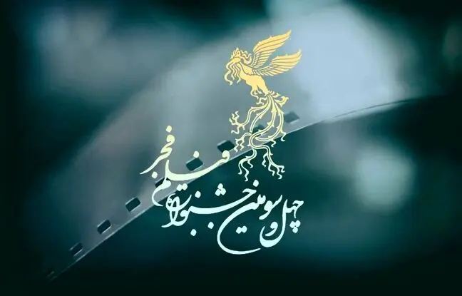 اعلام اسامی فیلم‌های جشنواره فیلم فجر