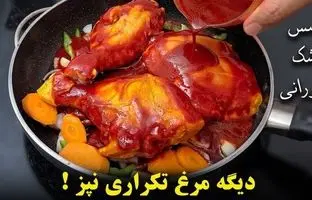 (ویدئو) نحوه پخت یک زرشک پلو متفاوت با مرغ با سس زرشک