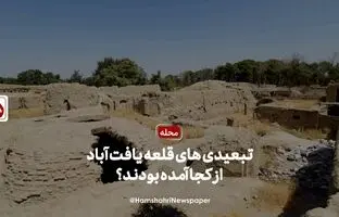تبعیدی های قلعه یافت آباد از کجا آمده بودند؟‌ + ویدئو