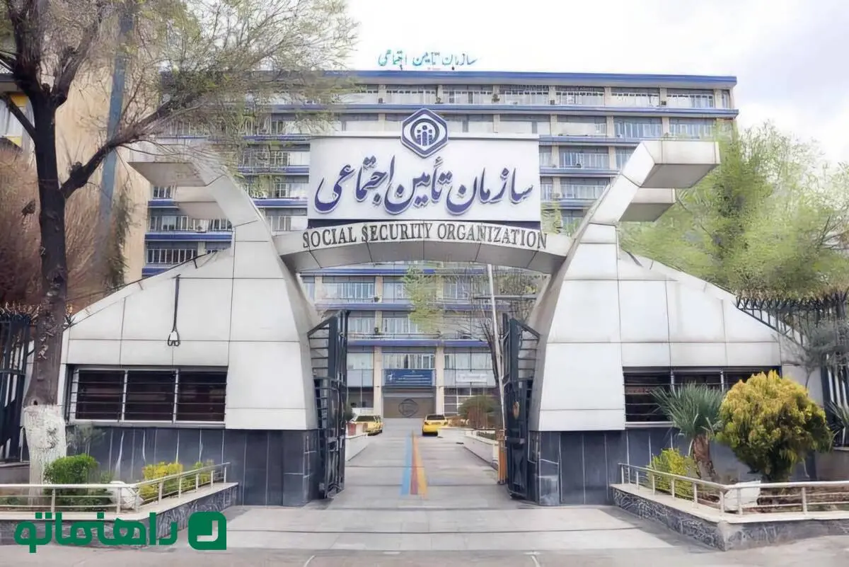 ساختمان مرکزی سازمان تأمین اجتماعی تهران کجاست؟