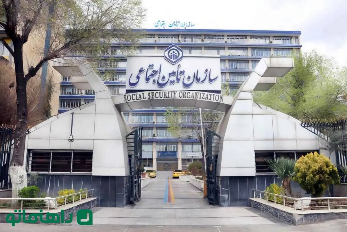ساختمان مرکزی سازمان تأمین اجتماعی تهران کجاست؟