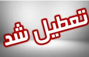 مدارس شیفت بعدازظهر این شهر تعطیل شد