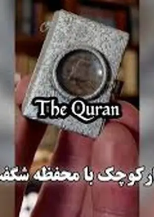 قرآنی بسیارکوچک با محفظه شگفت انگیز/ جلد قرمز و طلایی با ۸۰۰ صفحه + ویدئو