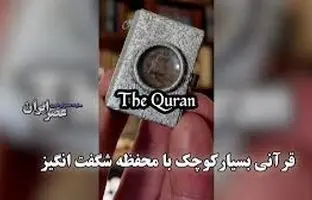 قرآنی بسیارکوچک با محفظه شگفت انگیز/ جلد قرمز و طلایی با ۸۰۰ صفحه + ویدئو