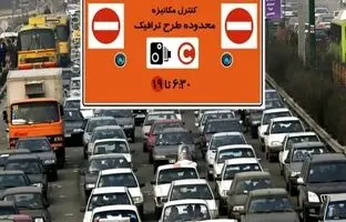 
ساعت اجرای طرح ترافیک تهران در ماه رمضان
