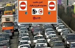 
ساعت اجرای طرح ترافیک تهران در ماه رمضان
