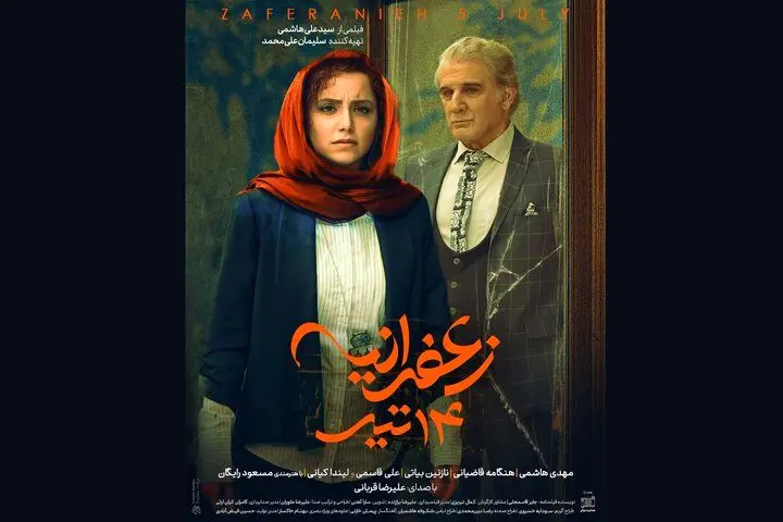 رونمایی از پوستر «زعفرانیه ۱۴ تیر» در آستانه اکران