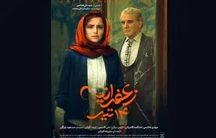 رونمایی از پوستر «زعفرانیه ۱۴ تیر» در آستانه اکران