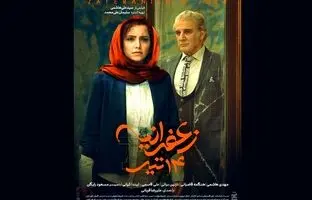 رونمایی از پوستر «زعفرانیه ۱۴ تیر» در آستانه اکران