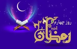 دعای روز چهارم ماه رمضان و اوقات شرعی+ صوت و شرح دعا + ویدئو