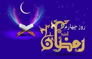 دعای روز چهارم ماه رمضان و اوقات شرعی+ صوت و شرح دعا + ویدئو