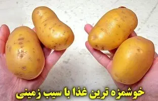 طرز تهیه یک غذای خوشمزه و جدید با «سیب زمینی» + ویدئو