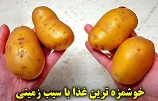 طرز تهیه یک غذای خوشمزه و جدید با «سیب زمینی» + ویدئو