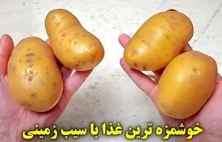 طرز تهیه یک غذای خوشمزه و جدید با «سیب زمینی» + ویدئو