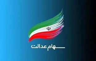 ثبت نام سود سهام عدالت جاماندگان تا ۲۰ اسفند 1403