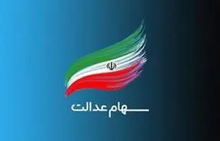 ثبت نام سود سهام عدالت جاماندگان تا ۲۰ اسفند 1403