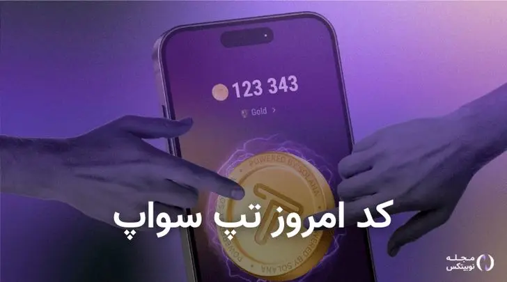 کد تپ سواپ امروز ۱۷ آبان + کد همه ویدیوهای TapSwap