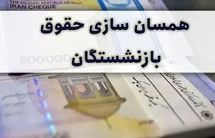  متناسب‌سازی حقوق بازنشستگان تا پایان آبان ماه انجام می‌شود 